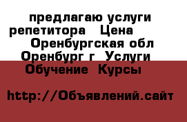 предлагаю услуги репетитора › Цена ­ 30 060 - Оренбургская обл., Оренбург г. Услуги » Обучение. Курсы   